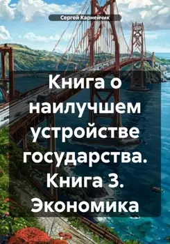 Книга о наилучшем устройстве государства. Книга 3. Экономика
