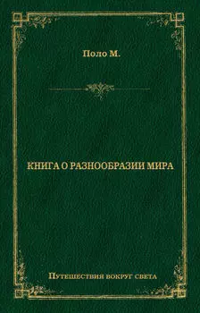 Книга о разнообразии мира