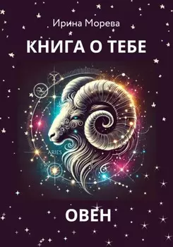 Книга о тебе – Овен