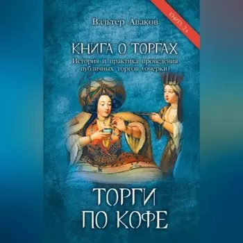 Книга о торгах. История и практика проведения публичных торгов (очерки). Книга 2. Торги по кофе