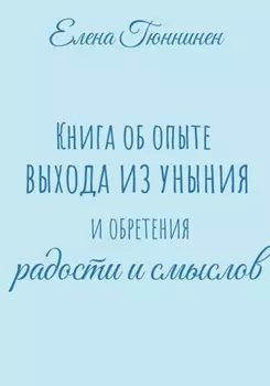 Книга об опыте выхода из уныния и обретения радости и смыслов