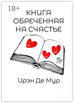 Книга, обреченная на счастье