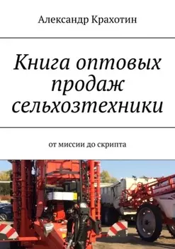 Книга оптовых продаж сельхозтехники. От миссии до скрипта