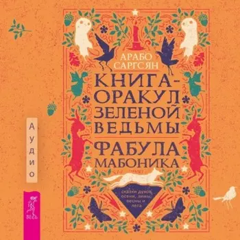 Книга-оракул зеленой ведьмы. Фабула Мабоника: сказки духов осени, зимы, весны и лета