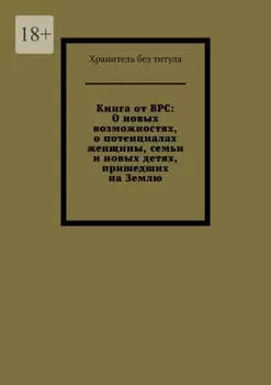 Книга от ВРС: О новых возможностях, о потенциалах женщины, семьи и новых детях, пришедших на Землю
