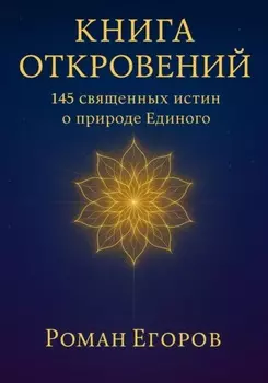 «Книга откровений»