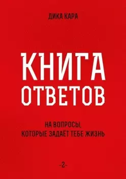 Книга ответов – 2. [на вопросы, которые задаёт тебе Жизнь]