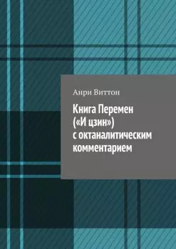 Книга Перемен («И цзин») с октаналитическим комментарием