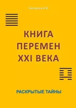 Книга перемен XXI века. Раскрытые тайны