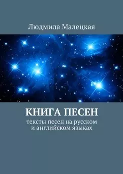 Книга песен. Тексты песен на русском и английском языках