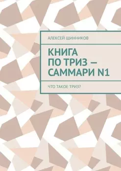 Книга по ТРИЗ – саммари N1. Что такое ТРИЗ?