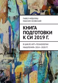 Книга подготовки к СИ 2019 г. В цикле игр «Технологии мышления» 2014—2020 гг.