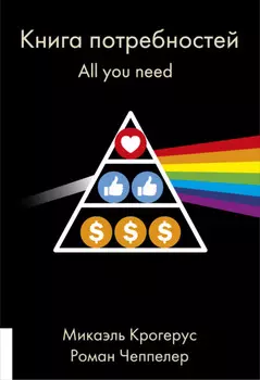 Книга потребностей. All you need