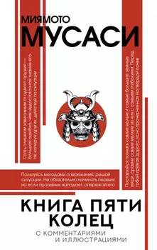Книга пяти колец