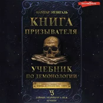 Книга Призывателя. Учебник по демонологии