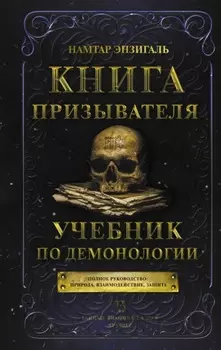 Книга Призывателя. Учебник по демонологии