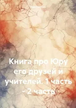 Книга про Юру его друзей и учителей. 1 – 2 часть