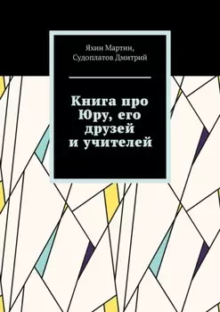 Книга про Юру, его друзей и учителей