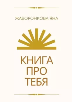 Книга про Тебя. Мини-курс по работе с собой