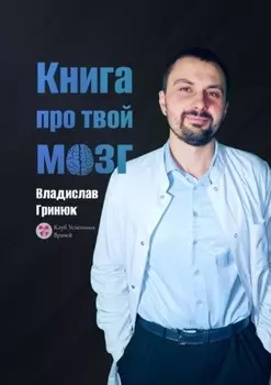 Книга про твой мозг