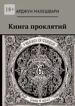 Книга проклятий. Тёмные слова: Сила древних проклятий и их влияние на судьбу