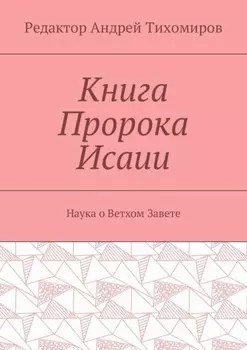 Книга Пророка Исаии. Наука о Ветхом Завете