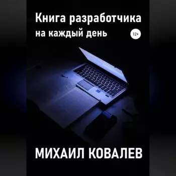 Книга разработчика на каждый день