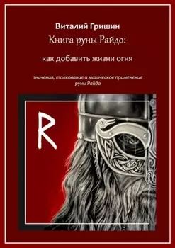 Книга руны Райдо: Как добавить жизни огня