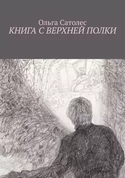 Книга с верхней полки