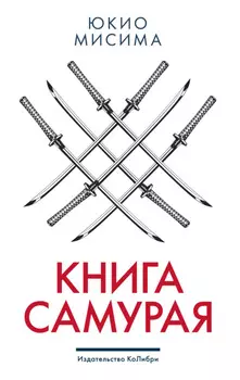 Книга самурая