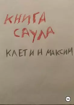 Книга Саула