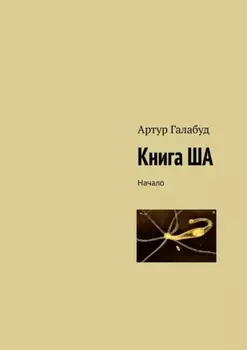 Книга ША. Начало