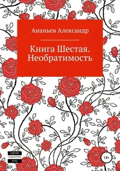 Книга шестая. Необратимость