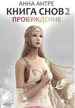 Книга снов 2. Пробуждение