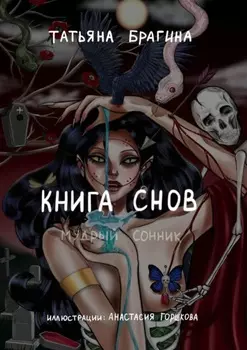 Книга снов. Мудрый сонник