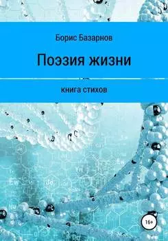 Книга стихов. Поэзия жизни