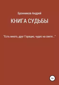 Книга судьбы