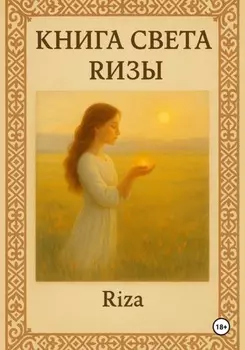 Книга света Ризы