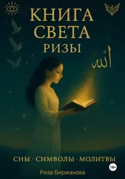 Книга Света Ризы. Сны. Символы. Молитвы