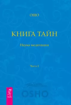 Книга Тайн. Наука медитации. Часть 2