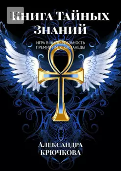 Книга Тайных Знаний. Премия им. К. Кастанеды. Игра в Иную Реальность
