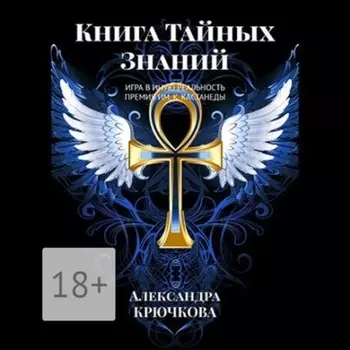 Книга Тайных Знаний. Премия им. К. Кастанеды. Игра в Иную Реальность