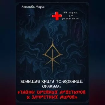Книга толкований Оракула «Тайны древних архетипов и запретных миров» и сам Оракул для печати.