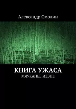Книга ужаса. Мяуканье извне