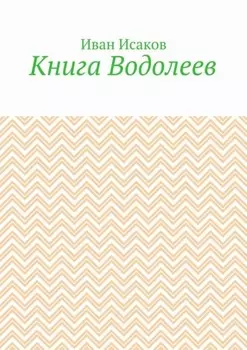 Книга Водолеев