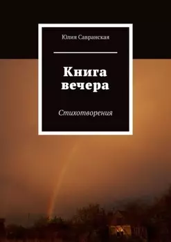Книга вечера. Стихотворения