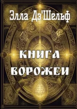 Книга ворожеи