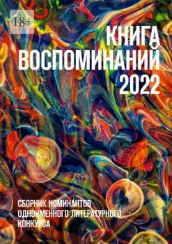 Книга воспоминаний 2022. Сборник номинантов одноименного литературного конкурса