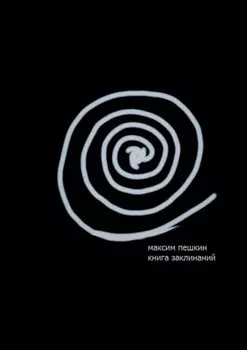 Книга заклинаний