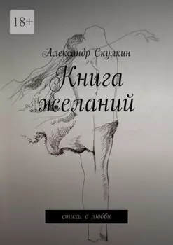 Книга желаний. Стихи о любви